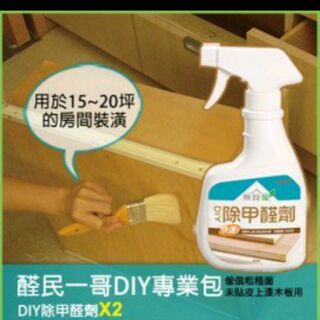 【新生王子】無醛屋．醛民一哥DIY專業包．DIY除甲醛劑400ml(2瓶) ✔免運費