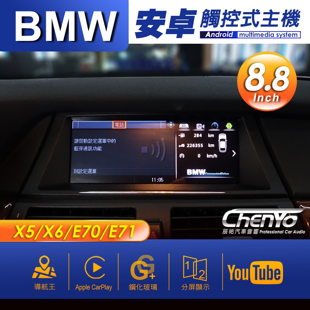 BMW 寶馬 X5/X6/E70/E71 8.8吋 專用安卓主機 多媒體導航 安卓機 均含裝價格 辰祐汽車音響