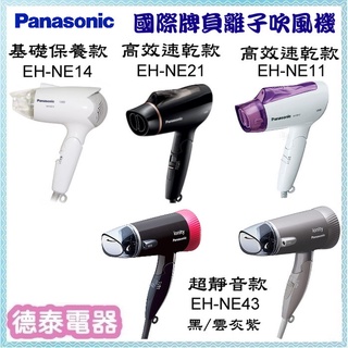 可刷卡~國際牌負離子吹風機EH-NE14/EH-NE21/EH-NE11/EH-NE43【德泰電器】