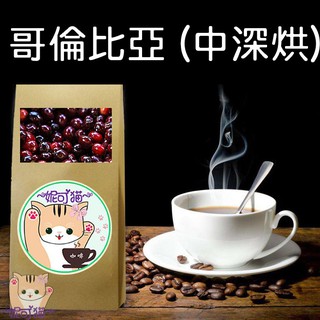 哥倫比亞 (中深烘)Excelso 薇拉高原 艾利雅鎮產區 精選豆 精品咖啡豆《咖啡豆×接單新鮮現烘》純黑咖啡 手沖美式