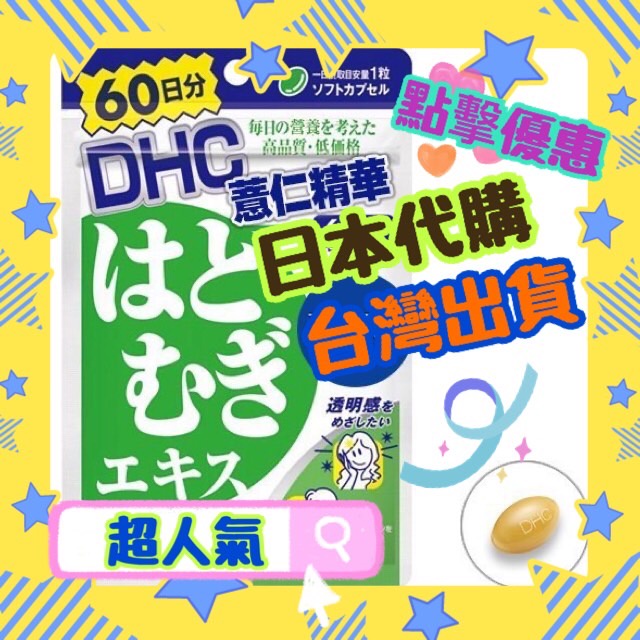 ღ甜甜ღdhc 薏仁精華60日維他命d 膠原蛋白玻尿酸q10 美肌美白綜合蔬菜錠野菜錠綜合維他命大豆 蝦皮購物