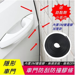 【叛逆】3M 黏貼式 汽車 隱形 防撞條 車門防撞條 隱形膠條 防撞條 膠條 車門防撞 防撞膠條 車門 防撞 隱形車門