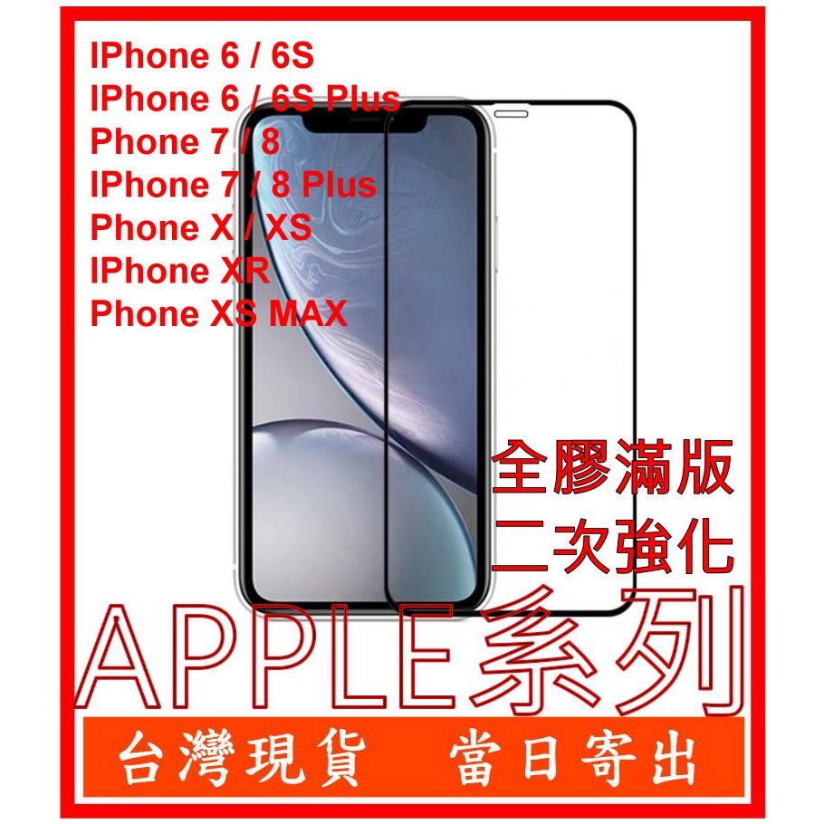 滿版 APPLE IPhone SE 11 Pro X XS XR MAX 6 6S 7 8 Plus 鋼化玻璃 保護貼