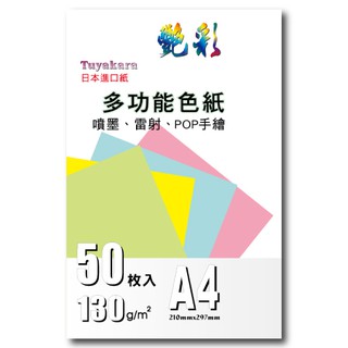 艷彩日本優質多功能色紙A4/130磅/50張