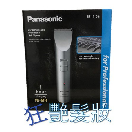 【專業級快充電剪】Panasonic 國際牌 電剪 ER-1410S 1410 職業用