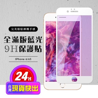 【24h台灣現貨快出】IPhone 6 保護貼 6S 保護貼 滿版白框藍光玻璃鋼化膜