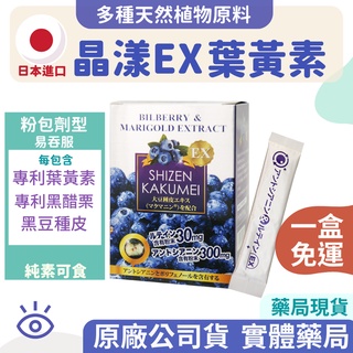 【方米藥局免運】買多私訊聊。自然革命-晶漾EX山桑子 30包粉包。游離型葉黃素/山桑子/金盞花/黑醋栗/黑豆種皮【日本進