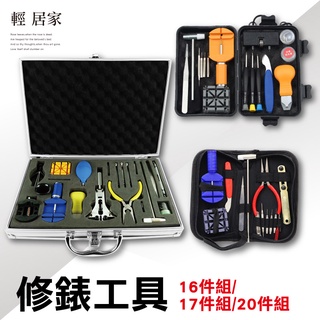 修錶工具 16件/17件/20件組 開立發票 臺灣出貨 拆錶工具 開錶器 手錶維修 換電池 拆錶鍊-輕居家-C