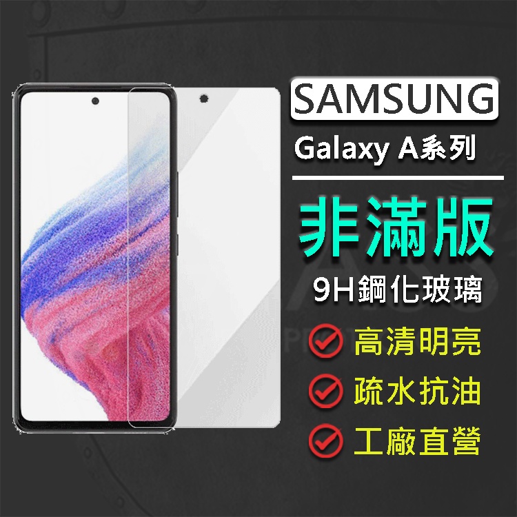 三星 Samsung Galaxy A55 A35 A15 A54 A34 A14 5G 非滿版 9H鋼化玻璃保護貼