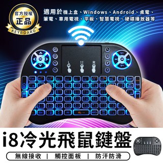 ⚡臺灣現貨⚡臺灣認證⚡ MINI 掌上型鍵盤滑鼠 背光無線鍵盤 迷你鍵盤 i8