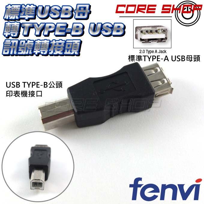 ☆酷銳科技☆FENVI USB TYPE-B 公 印表機接口 轉 USB TYPE-A 母 可互相對轉USB轉接頭