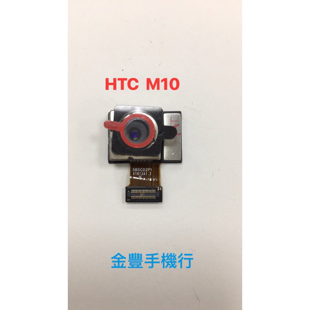 台中維修 HTC One M10 / M10h 後相機 後鏡頭 主鏡頭 攝像頭 歡迎來電詢問