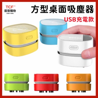 「現貨+免運+發票」桌上USB吸塵器 桌上型吸塵器 桌上型清潔機 桌上吸塵器 充電吸塵器 吸塵器 攜帶型吸塵器