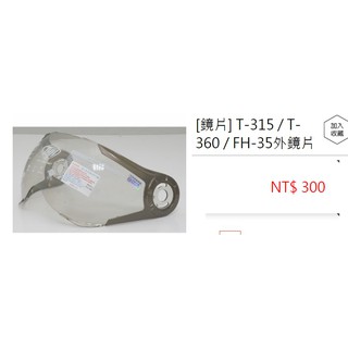 THH 360 T-360 專用鏡片