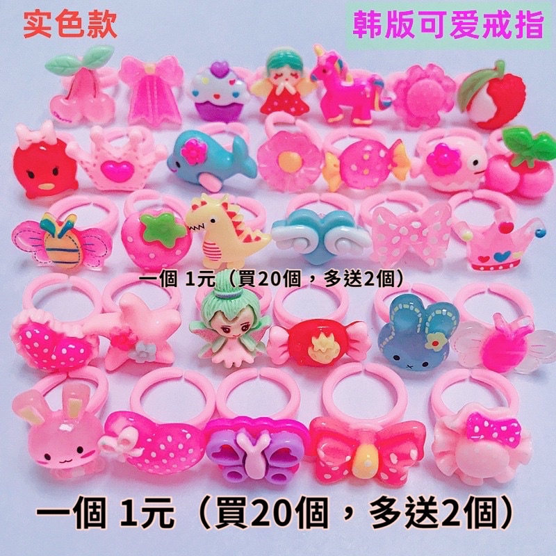 台灣現貨+預購🍓芯寶貝童裝店鋪🍓兒童戒指 玩具戒指 兒童贈品 幼稚園獎勵品 兒童獎勵戒指 新年禮物 聖誕禮物