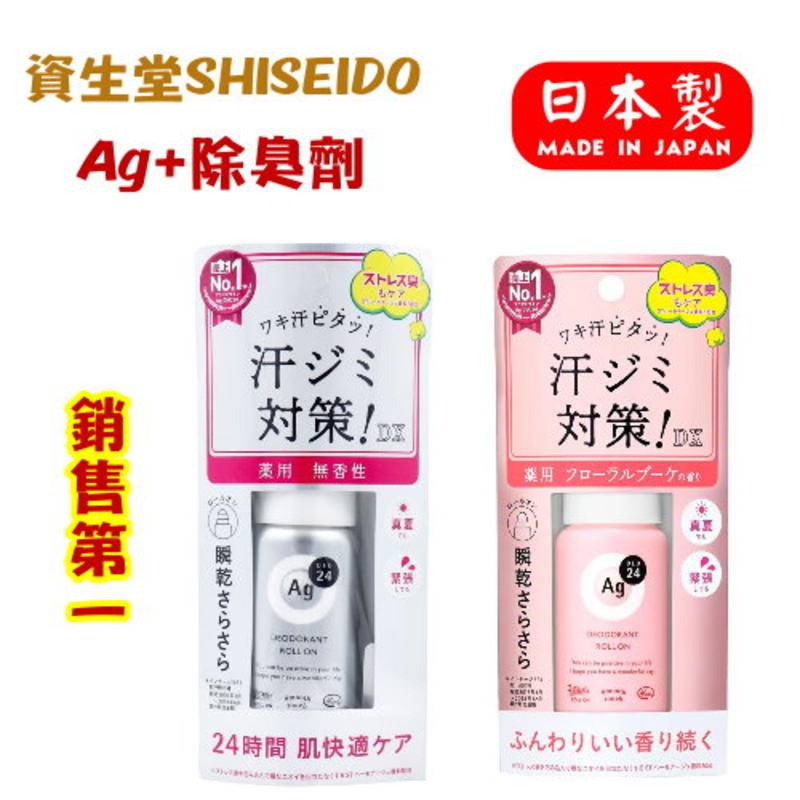 【現貨】日本製 資生堂 止汗除臭劑 日本銷售第一 SHISEIDO Ag+ 24小時 止汗滾珠瓶 40ml艾樂屋家居館