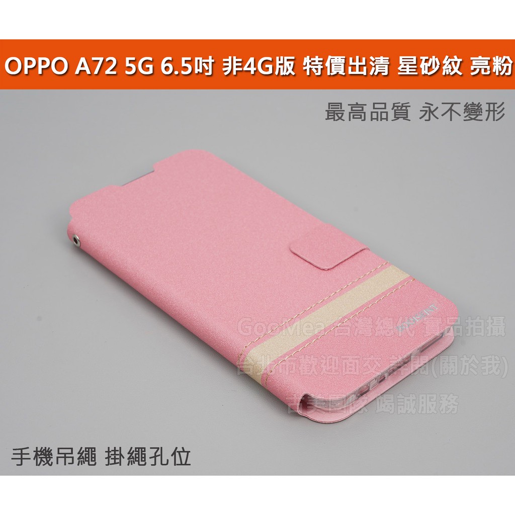 GMO  特價出清 OPPO A72 5G 6.5吋 非4G 星沙紋皮套 左翻磁吸插卡 粉色保護套殼手機套殼防摔套殼