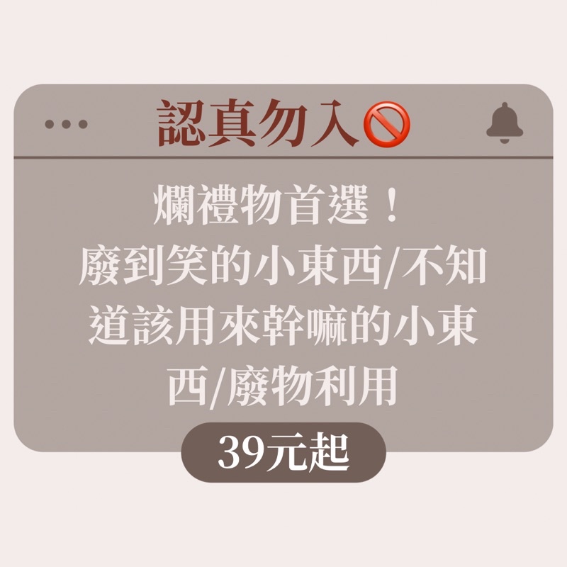 認真勿入❗️爛禮物首選🎁廢到笑的小東西，等你入袋～