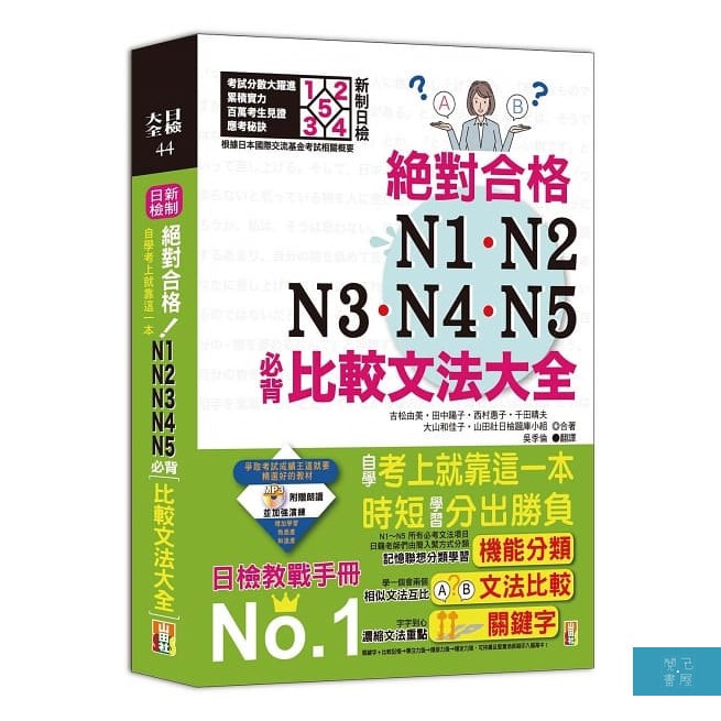 (山田社)新制日檢！絕對合格N1,N2,N3,N4,N5必背比較文法大全－自學考上就靠這一本！ (25K+MP3)