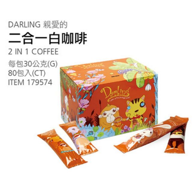 [好市多代購/請先詢問貨況]Darling 二合一無糖白咖啡 30公克 X 80包_超商取貨一筆訂單限購 1箱