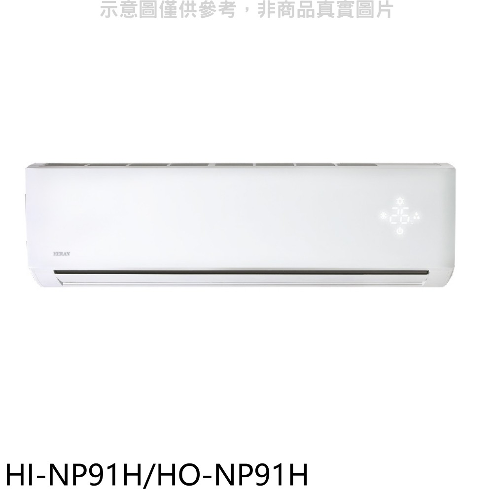 禾聯變頻冷暖分離式冷氣15坪HI-NP91H/HO-NP91H標準安裝三年安裝保固 大型配送