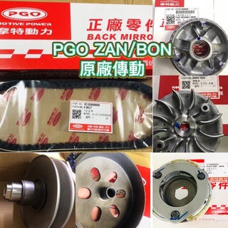 PGO摩特動力 BON ZAN 傳動 前普利 後普利 原廠 後普利 開閉盤 普利珠 皮帶 壓板 滑件 BON125 碗公