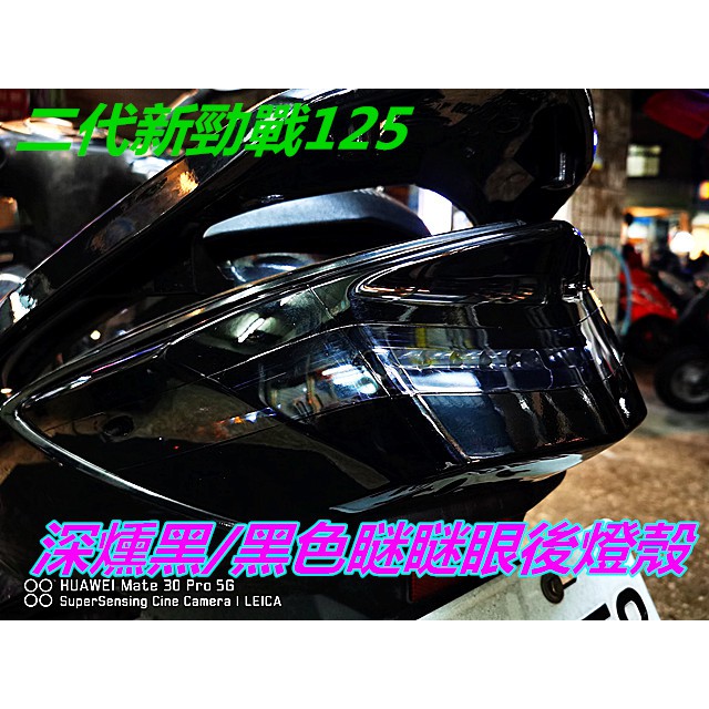 二代新勁戰125 (深燻黑).眯眯眼後燈煞車殼.黑色/四.五期車.皆可安装 .$950 2代戰