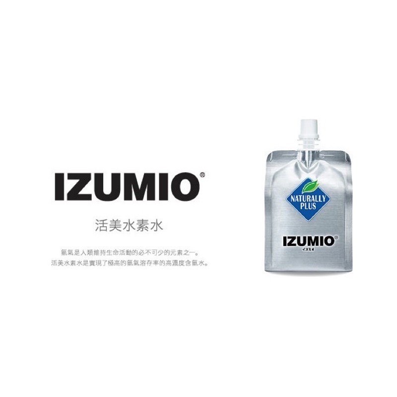 一箱30包 綠加利 IZUMIO活美水素水 含氫水 Naturally Plus 一箱30包