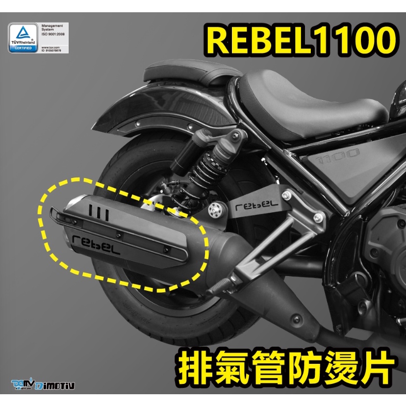 【R.S MOTO】 HONDA REBEL1100 REBEL 21-22 排氣管防燙片 DMV