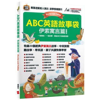 [希伯崙~書本熊] ABC英語故事袋 伊索寓言篇（擴編版）：9789864415588<書本熊書屋>