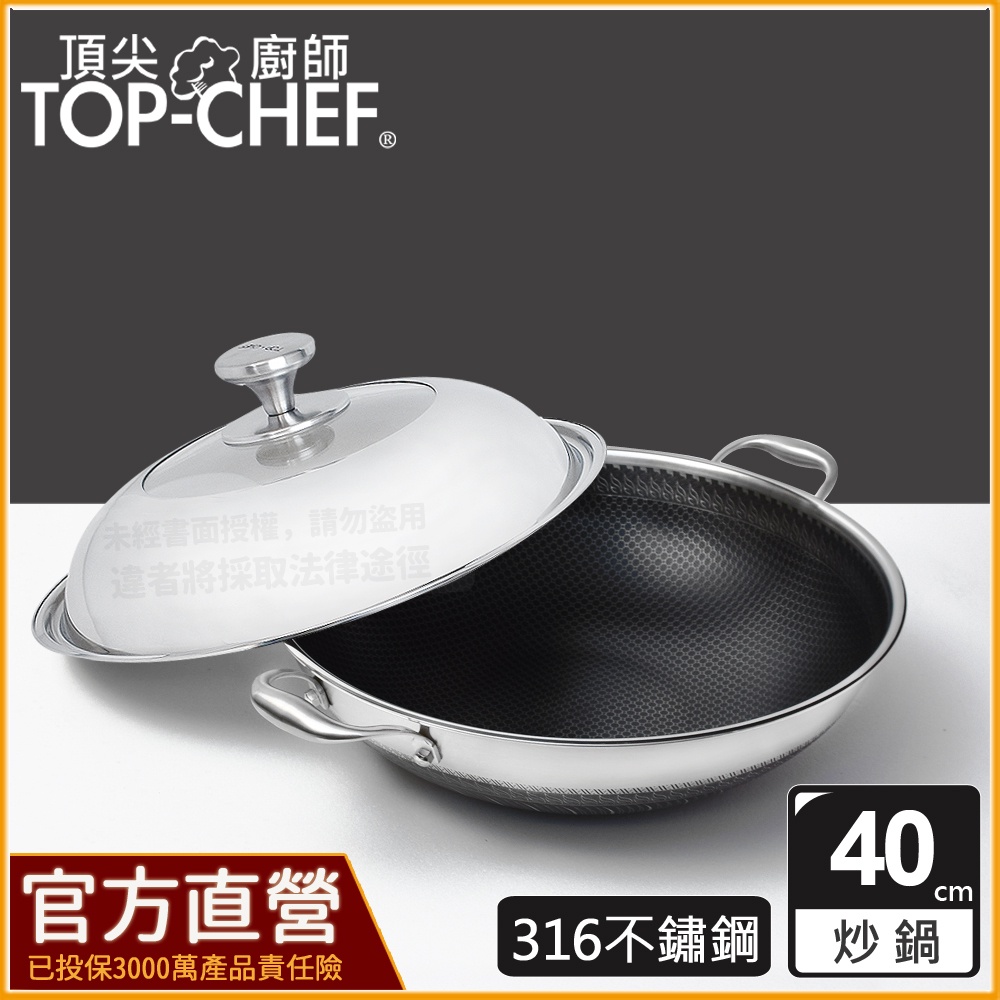 頂尖廚師 TopChef 40公分 ih爐鍋｜316不鏽鋼曜晶耐磨蜂巢雙耳炒鍋｜316不鏽鋼鍋｜不鏽鋼炒鍋｜蜂巢鍋