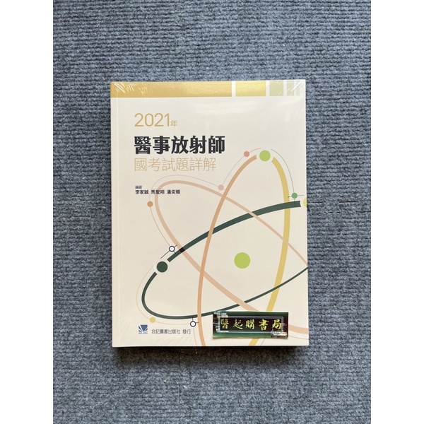 2021年醫事放射師國考試題詳解 合記圖書