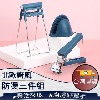 ❤️️【防燙三件組】 不鏽鋼防燙夾 隔熱手套 提盤器 夾盤器 取碗夾 電鍋夾 雙柄夾 防滑夾 臺灣現貨 157