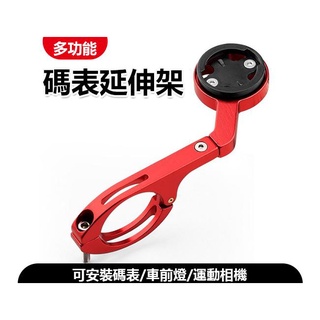 自行車 GARMIN Bryto 多功能碼表底座 GoPro 延伸座 鋁合金碼表支架 延伸架 角度可調 碼表架