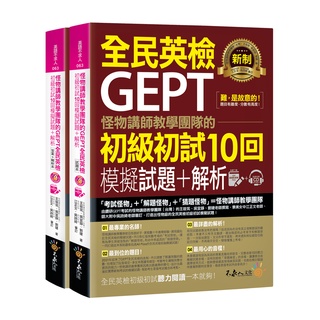 怪物講師教學團隊的GEPT全民英檢初級初試10回模擬試題+解析(2書+整回/單題雙模式MP3+VRP虛擬點讀筆APP+防