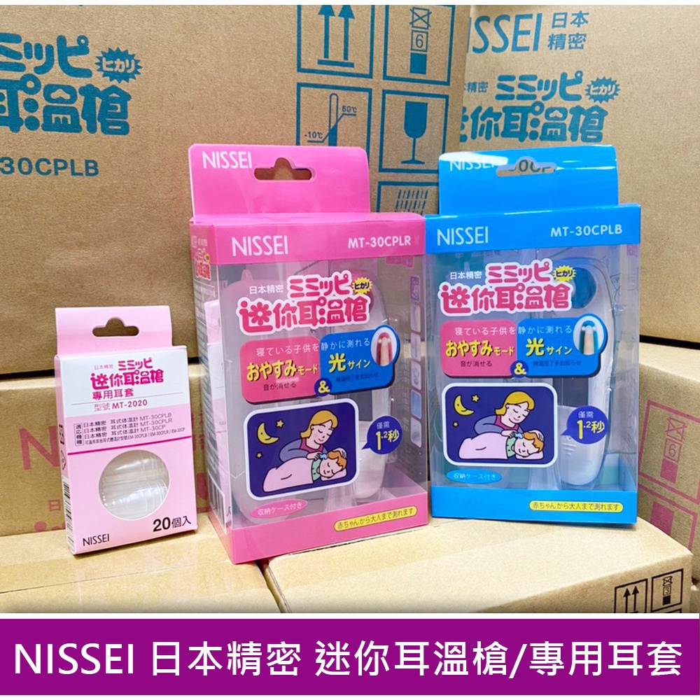 現貨贈耳套 NISSEI 日本精密｜迷你耳溫槍｜附耳套｜耳溫槍｜ MT30CP｜耳溫計 體溫計