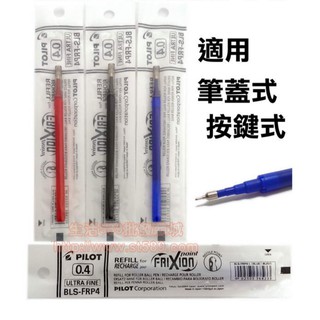 <奕瑞含稅>PILOT百樂 0.4/0.5 魔擦筆芯替芯(BLS-FR4) 摩擦筆 擦擦筆 魔擦筆