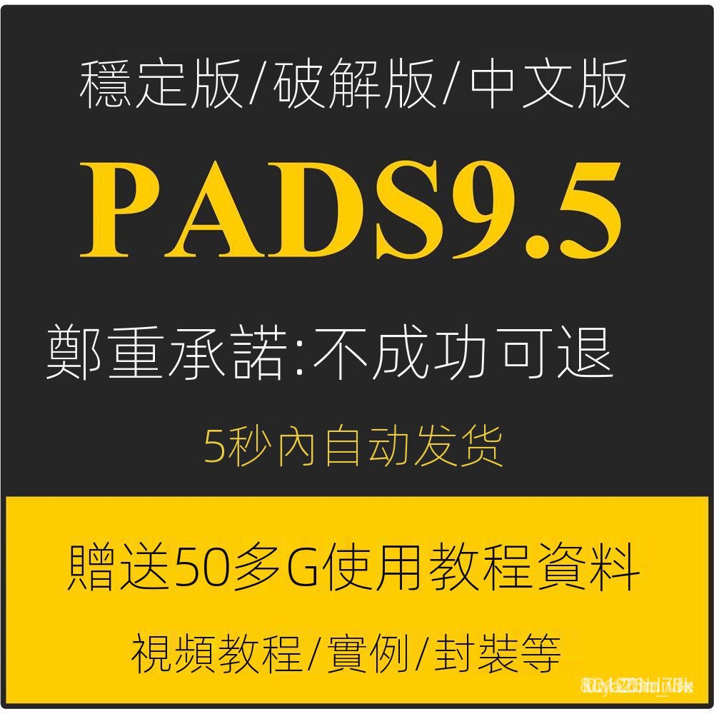 【實用軟體】PADS 9.5 軟件安裝包破解版漢化中文視頻敎程PCB封裝庫電路設計 vr6w FWRh