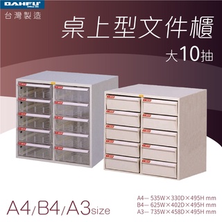 大富｜桌上型檔案櫃-大10抽 A4 B4 A3 透明抽 耐衝抽—臺灣製造 效率櫃 收納櫃 辦公櫃 整理櫃 居家辦公