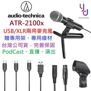 鐵三角 Audio-Technica ATR2100x 指向性 動圈式 USB/XLR 麥克風 (贈線材組/專用架)