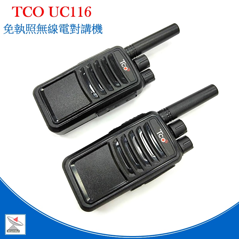 TCO UC116 免執照 無線電對講機 耐摔 品質優  雙胞胎2支裝 CP值高