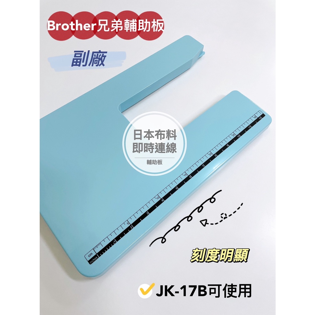 附發票！兄弟 Brother 副廠 輔助板 JK-17B JK17B 縫紉機 輔助桌