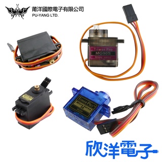 伺服馬達 SG90 9G MG-995 MG-996R 伺服馬達 伺服器馬達 (1057) 適用Arduino 欣洋電子