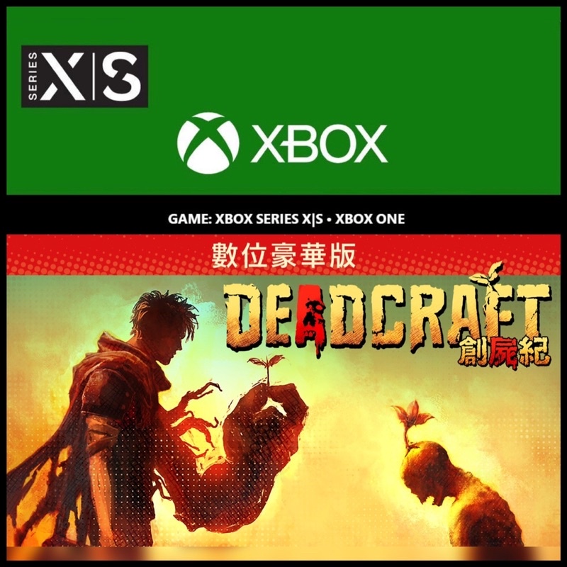 ✚正版序號✚中文 XBOX 創屍紀 DEADCRAFT 殭屍生存遊戲 XBOX ONE SERIES S X