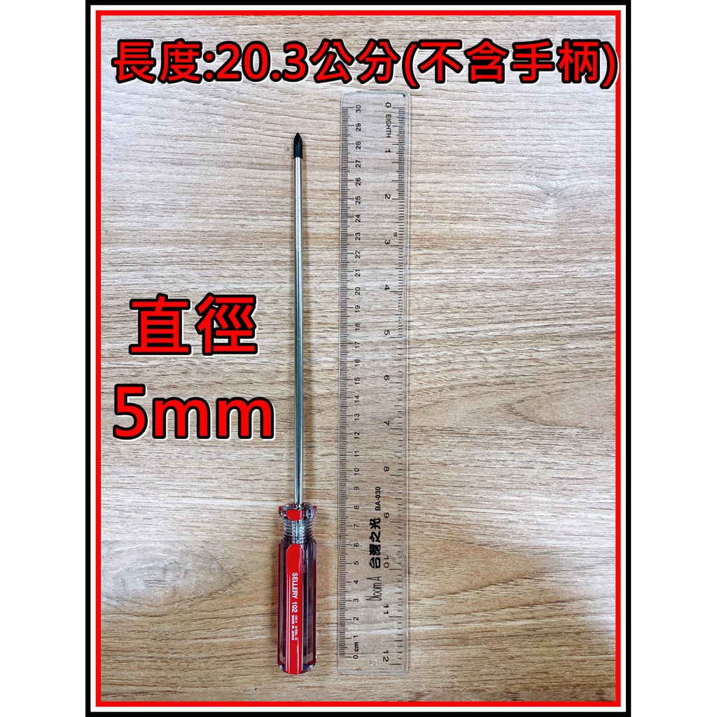 [買酷小舖]舍樂力 日製十字起子 口徑5mm 長20.3公分(不含手柄) 超長十字起子 螺絲起子 彩條起子102-811