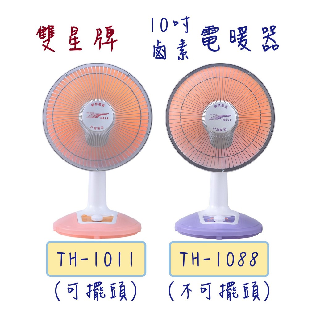 雙豪 10吋 桌上型 鹵素 電暖器 TH-1011 (可擺頭)/ TH-1088 (不擺頭)