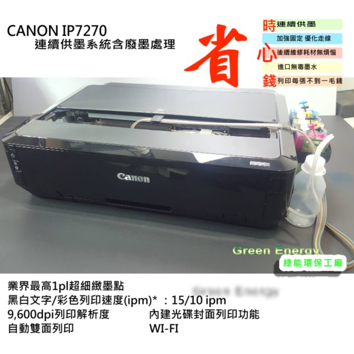 綠能 原廠全新匣改裝 廢墨處理 黑色防水魔珠墨水canon Ip7270 可印光碟片印表機 連續供墨系統 1組墨水 蝦皮購物