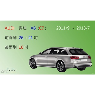 【車車共和國】Audi 奧迪 A6 (Avant) C7 矽膠雨刷 軟骨雨刷 後雨刷 雨刷錠