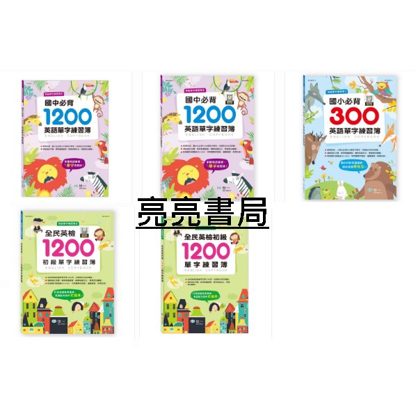 現貨+預購 世一 國中必背1200英語單字練習簿 國小必背300英語單字練習簿 全民英檢1200初級單字練習簿 出清不補