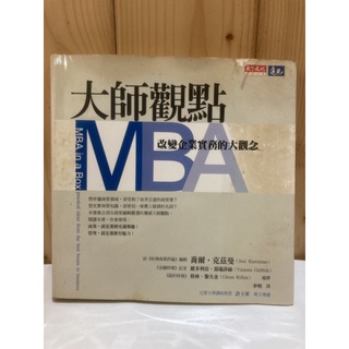 大師觀點MBA改變企業實務的大觀念 二手書